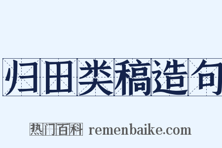 归田类稿造句是什么意思的图片